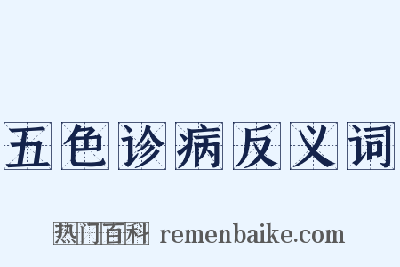 五色诊病反义词是什么意思的图片